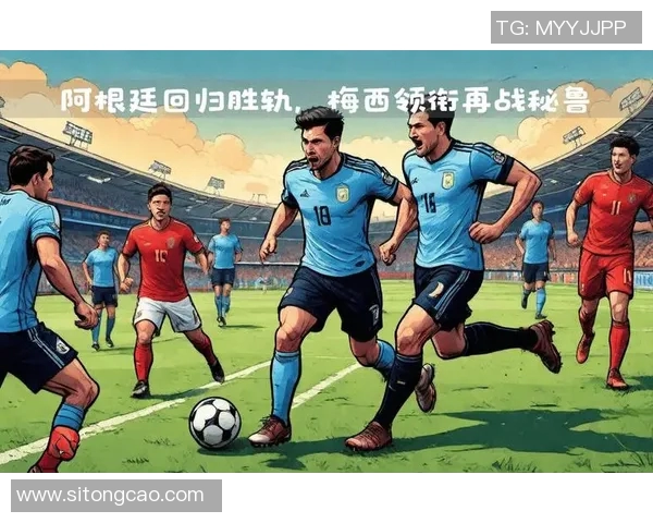 2017年阿根廷与秘鲁激战回顾：世界杯预选赛的关键之战