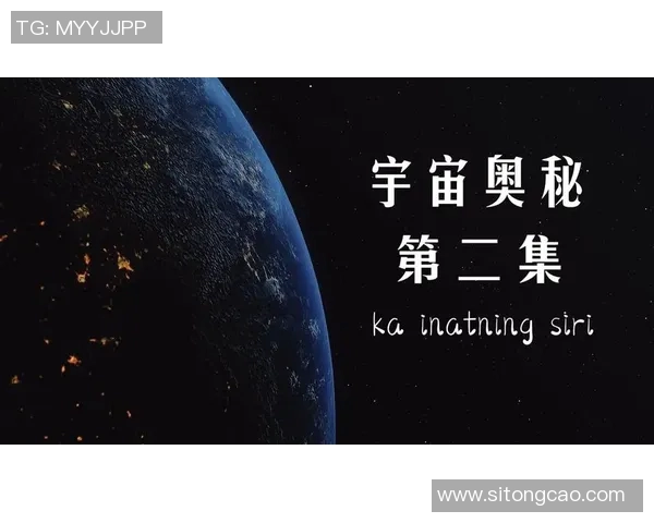 今日天庚图揭示宇宙奥秘与人类命运的深刻联系与启示