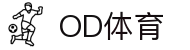 OD(中国)体育有限公司